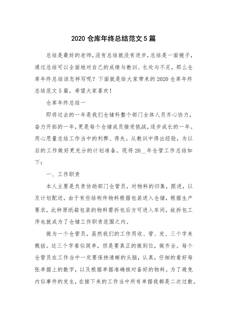 年终总结_2020仓库年终总结范文5篇