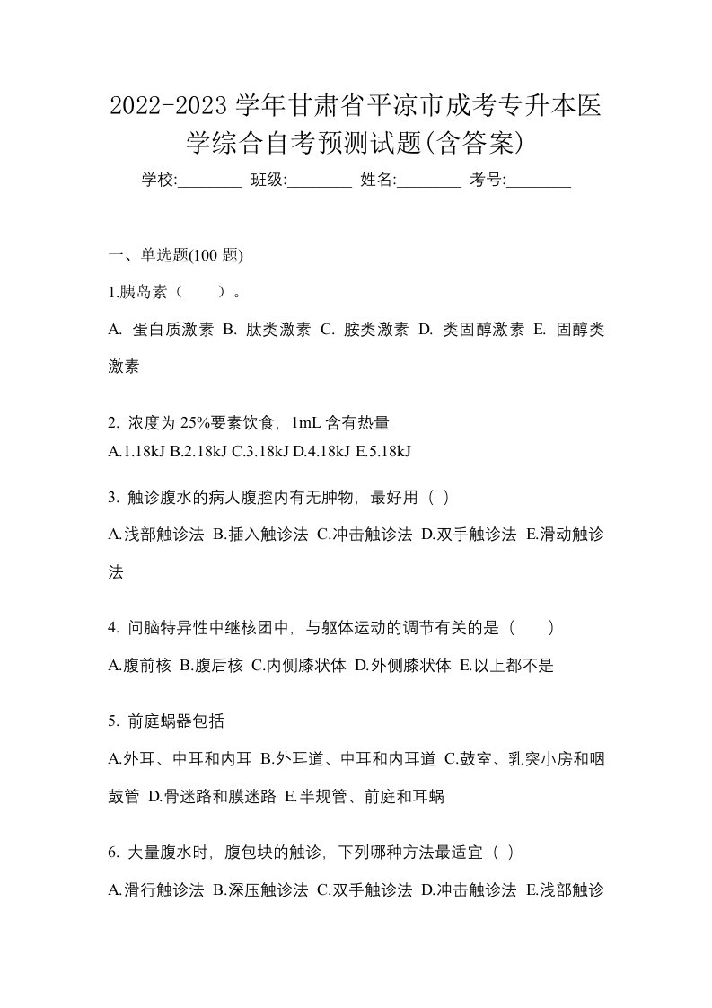 2022-2023学年甘肃省平凉市成考专升本医学综合自考预测试题含答案