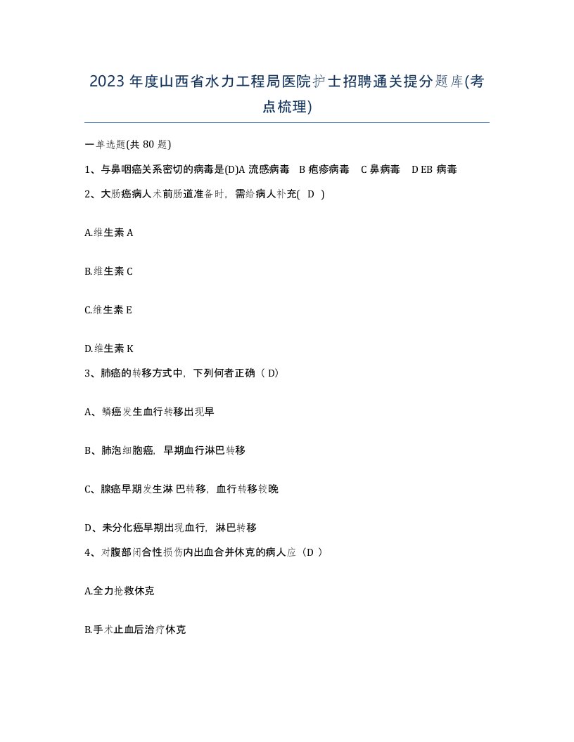 2023年度山西省水力工程局医院护士招聘通关提分题库考点梳理