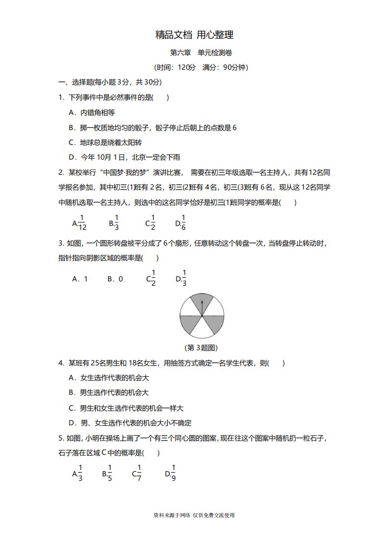 北师大版初一下册数学第六章单元测试卷