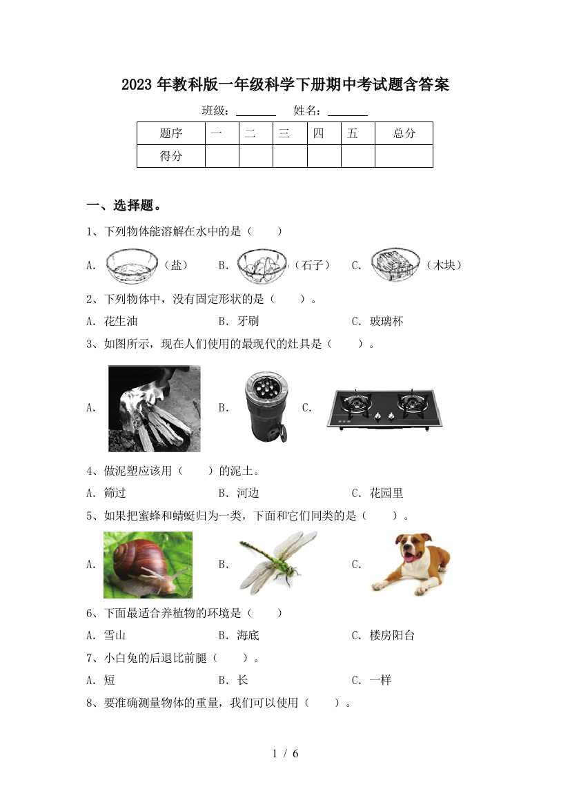 2023年教科版一年级科学下册期中考试题含答案