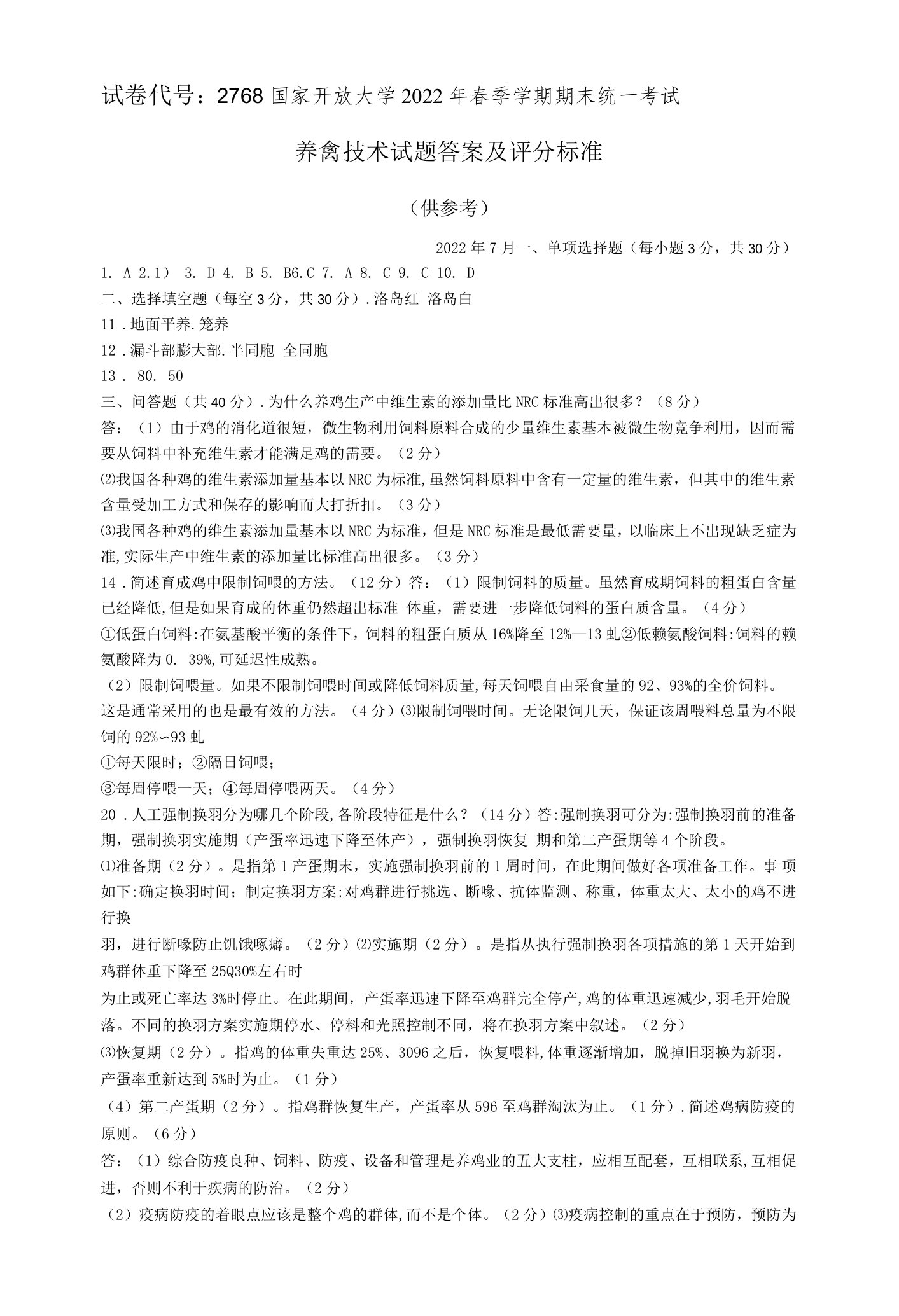 国家开放大学2022春（202207）《2768养禽技术》期末考试真题及答案-开放专科