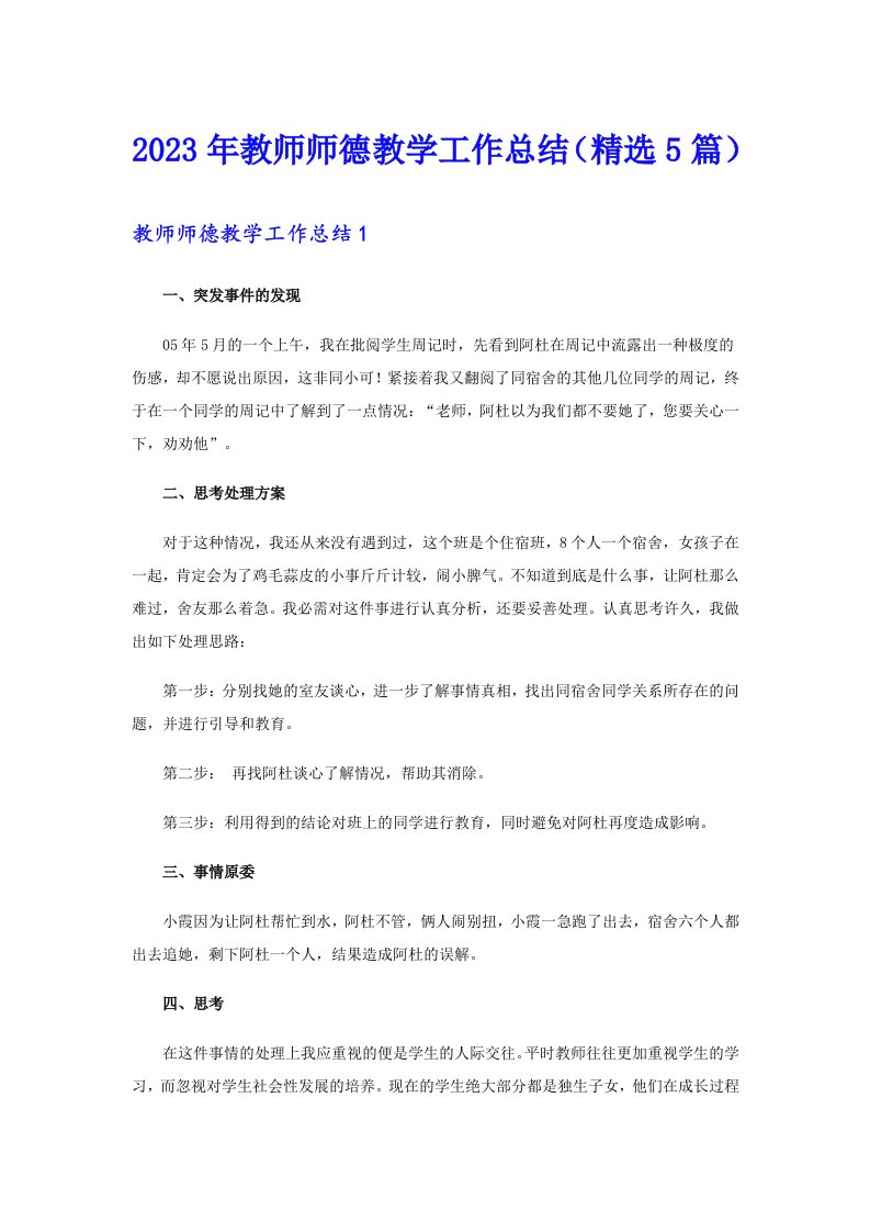 2023年教师师德教学工作总结（精选5篇）