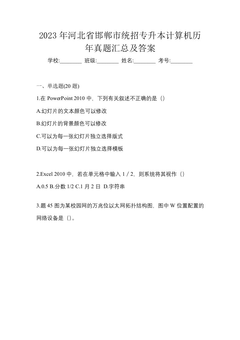 2023年河北省邯郸市统招专升本计算机历年真题汇总及答案