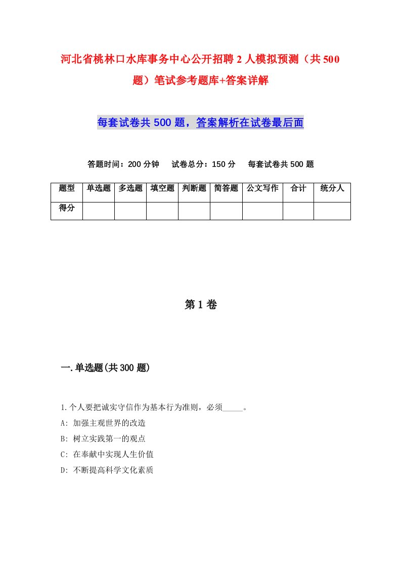 河北省桃林口水库事务中心公开招聘2人模拟预测共500题笔试参考题库答案详解