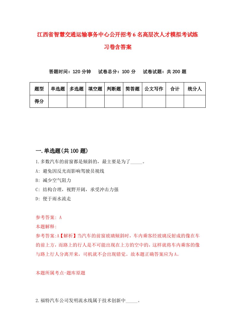 江西省智慧交通运输事务中心公开招考6名高层次人才模拟考试练习卷含答案第7版