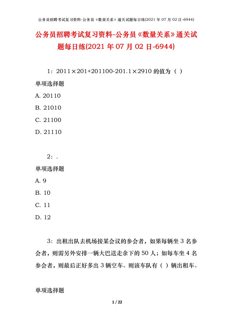 公务员招聘考试复习资料-公务员数量关系通关试题每日练2021年07月02日-6944