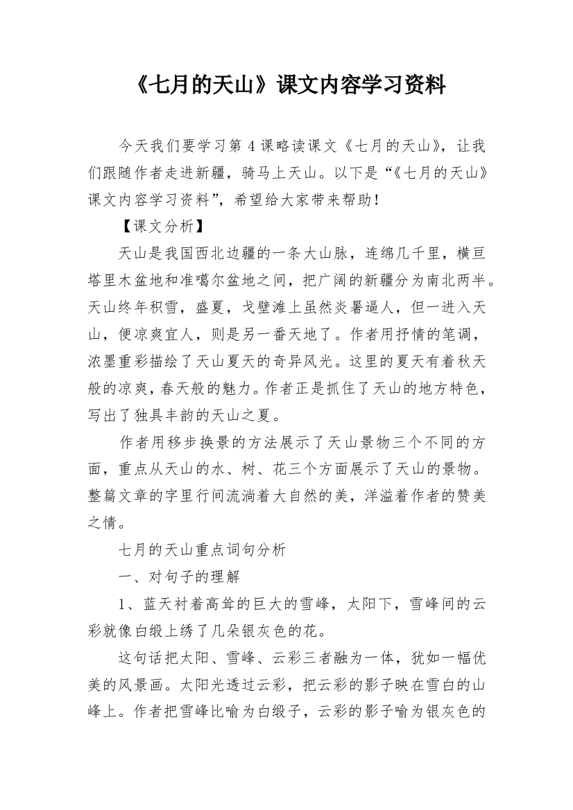 《七月的天山》课文内容学习资料