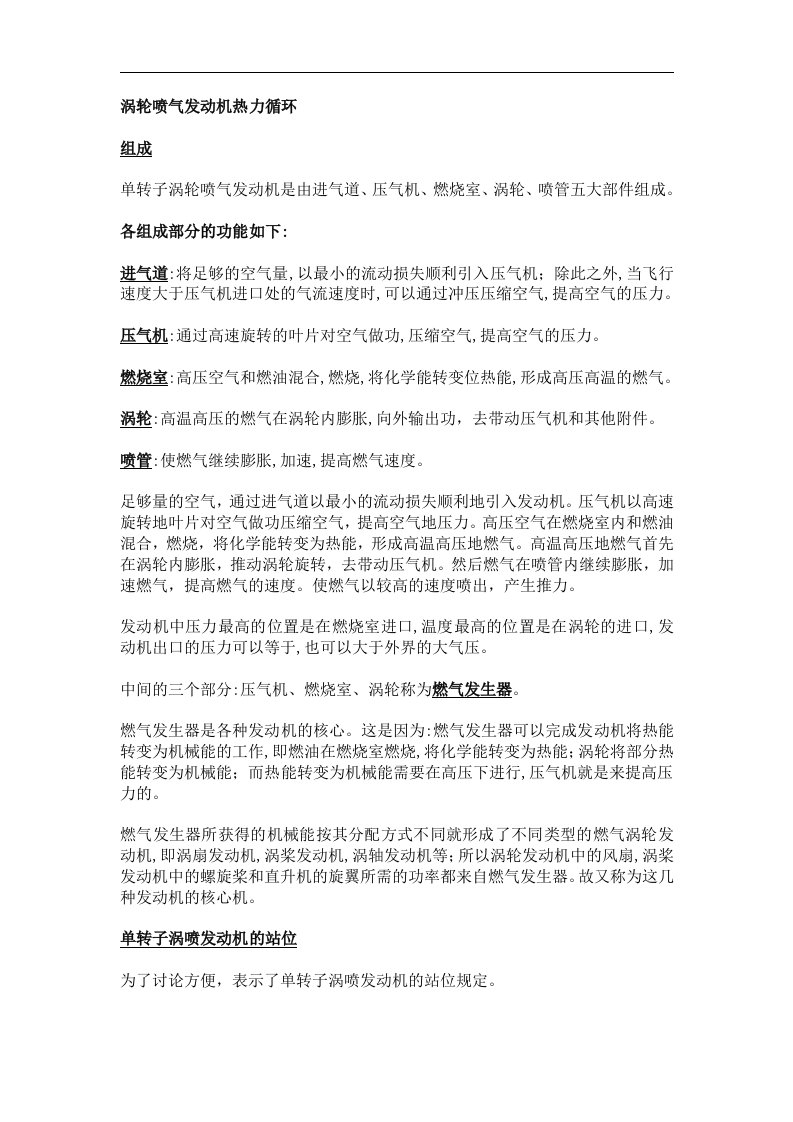 涡轮喷气发动机热力循环