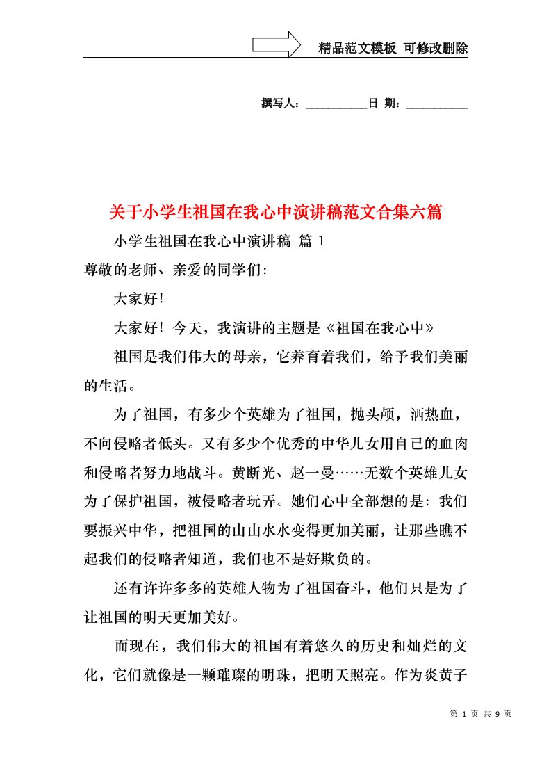 关于小学生祖国在我心中演讲稿范文合集六篇