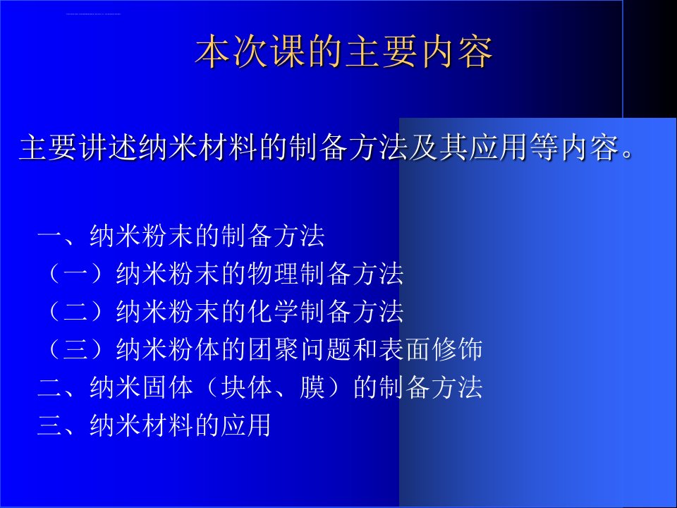 纳米材料的制备方法及其应用ppt课件