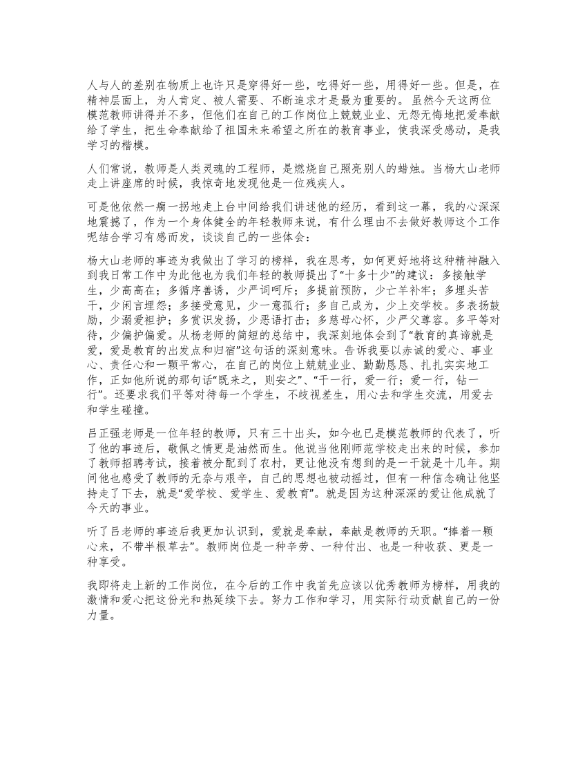 模范教师报告会学习汇报范文