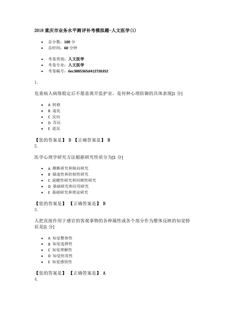 重庆市医师定期考核补考模拟题人文医学