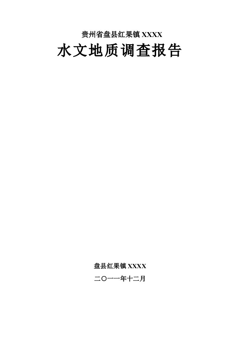 盘县水文地质调查汇总报告