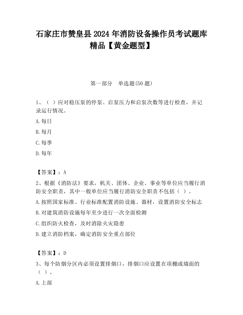 石家庄市赞皇县2024年消防设备操作员考试题库精品【黄金题型】