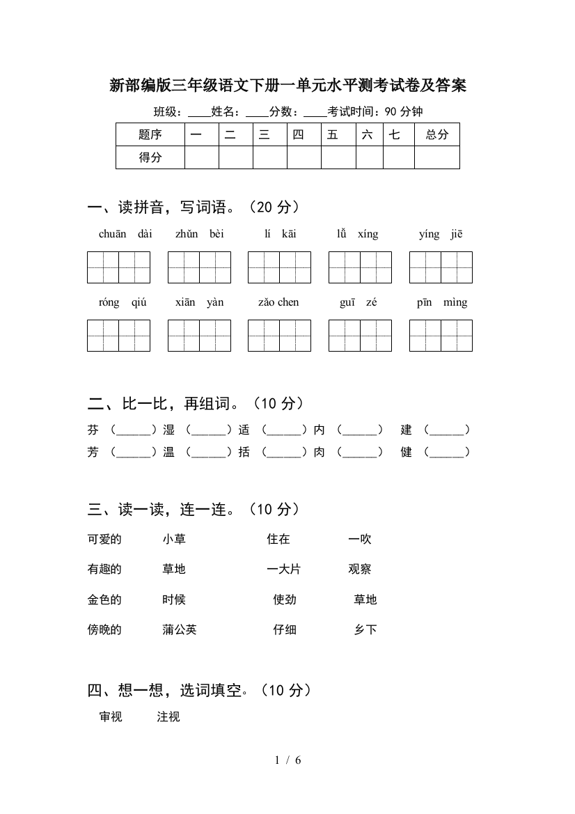 新部编版三年级语文下册一单元水平测考试卷及答案