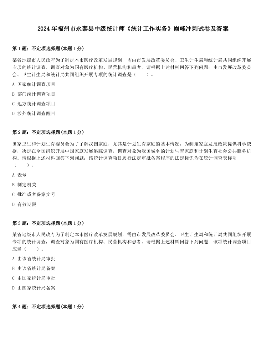 2024年福州市永泰县中级统计师《统计工作实务》巅峰冲刺试卷及答案