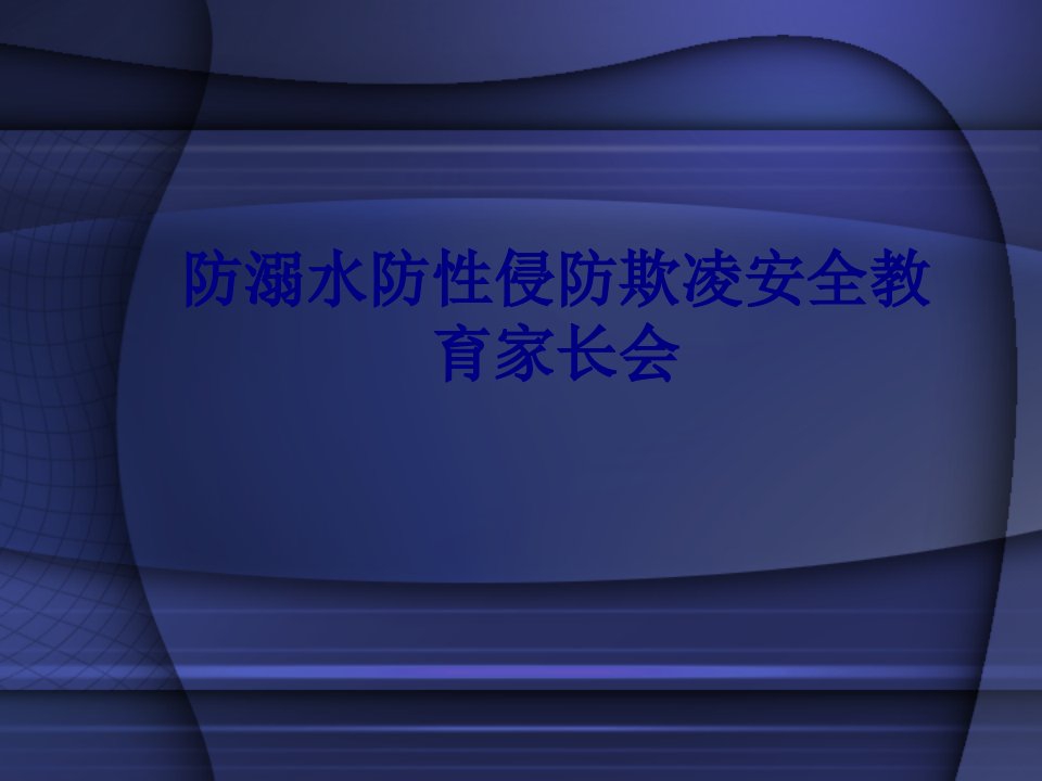 医学防溺水防性侵防欺凌安全教育家长会专题经典讲义