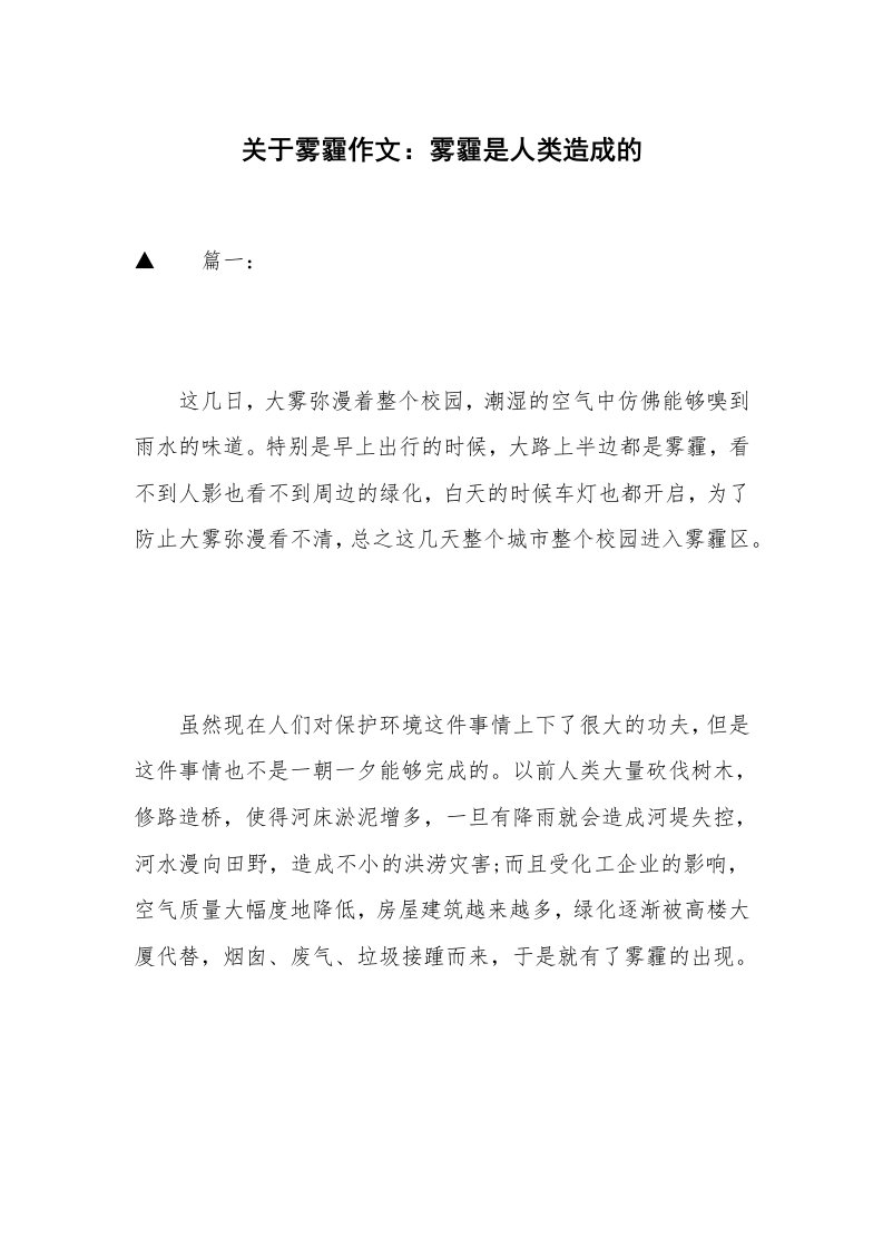 关于雾霾作文：雾霾是人类造成的