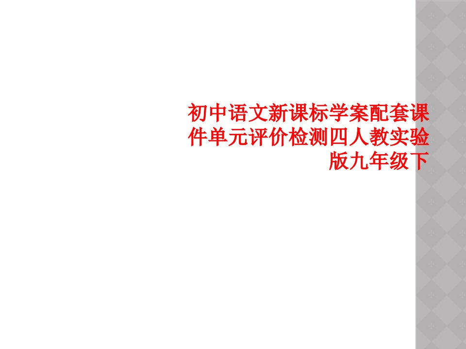 初中语文新课标学案配套课件单元评价检测四人教实验版九年级下