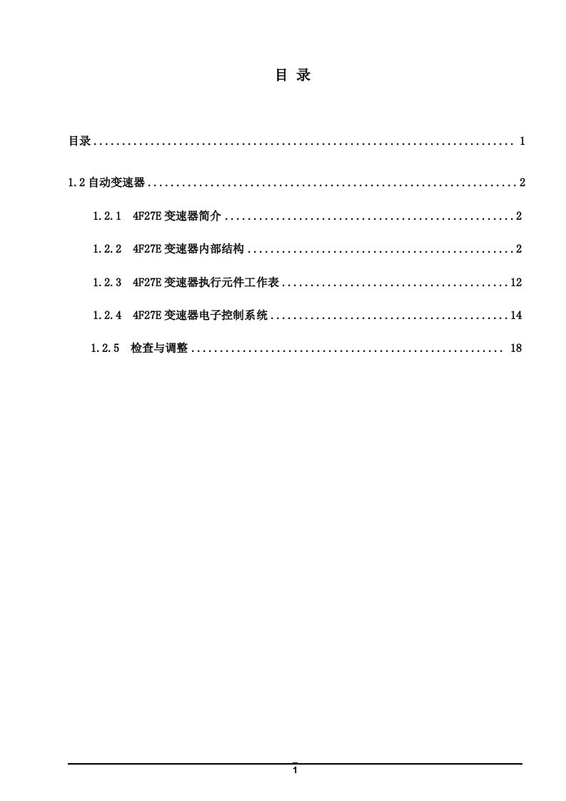 福克斯FE自动变速箱维修手册