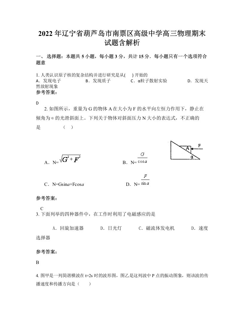 2022年辽宁省葫芦岛市南票区高级中学高三物理期末试题含解析