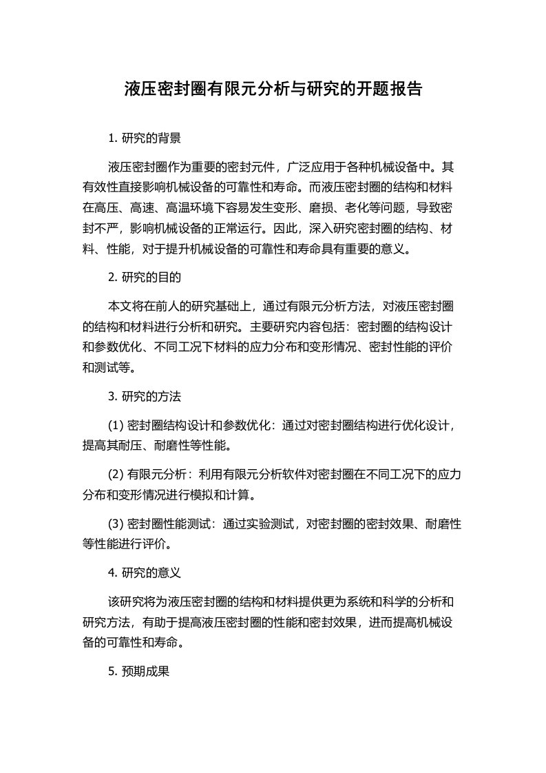 液压密封圈有限元分析与研究的开题报告