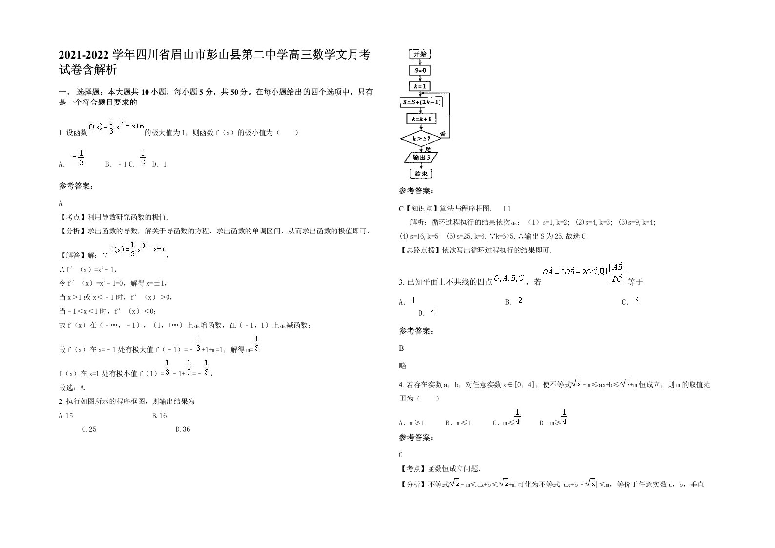 2021-2022学年四川省眉山市彭山县第二中学高三数学文月考试卷含解析