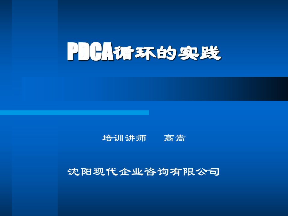 PDCA循环的实践