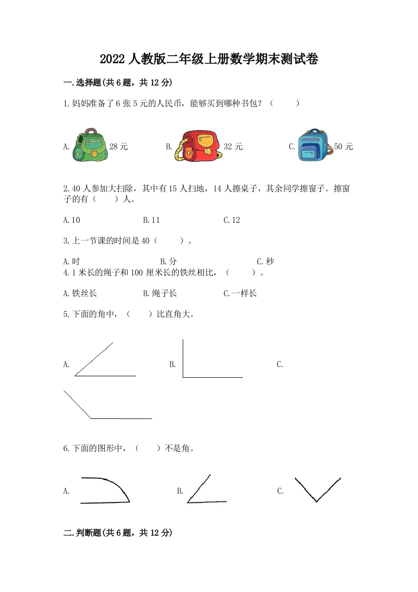 2022人教版二年级上册数学期末测试卷附参考答案(达标题)