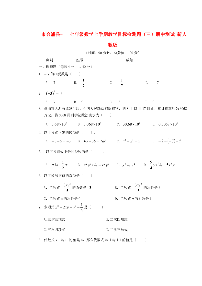 （整理版）市合浦县七年级数学上学期教学目标检测题