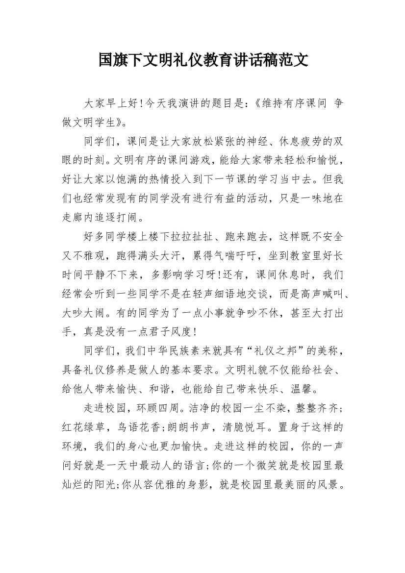 国旗下文明礼仪教育讲话稿范文