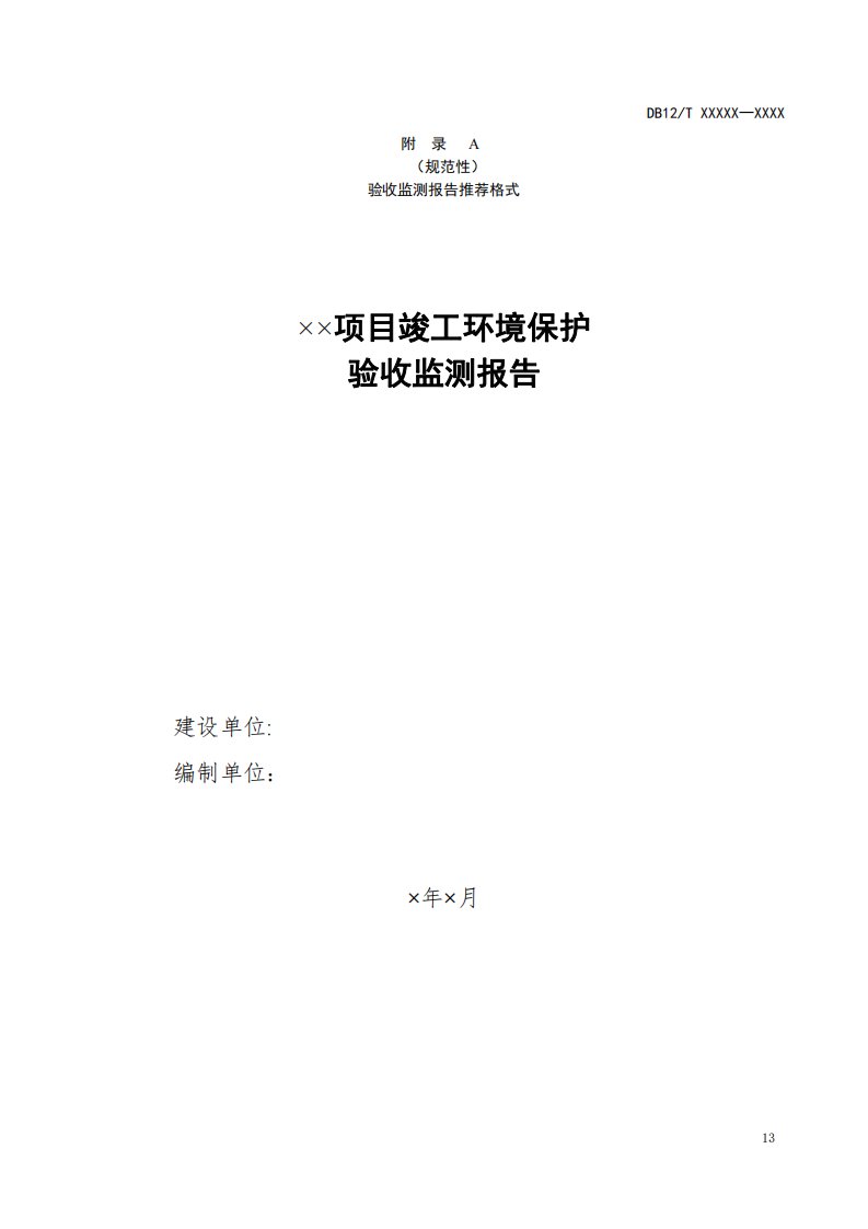 城镇污水处理厂建设项目竣工环境保护验收监测报告、报告表推荐格式、自查内容表、推荐监测分析方法