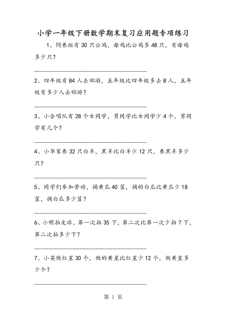 新版小学一年级下册数学期末复习应用题专项练习