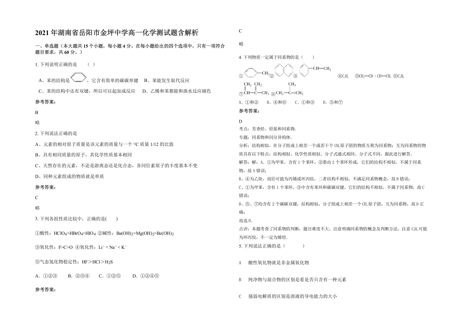 2021年湖南省岳阳市金坪中学高一化学测试题含解析