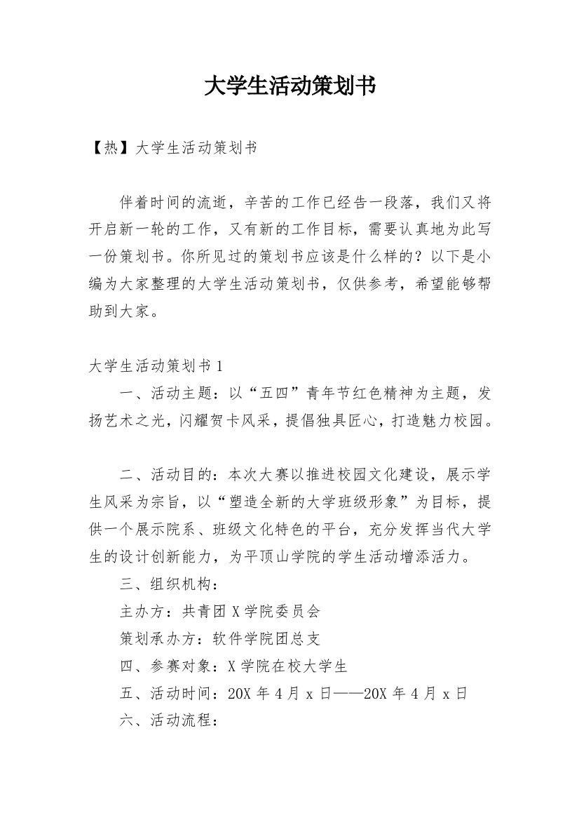 大学生活动策划书_33