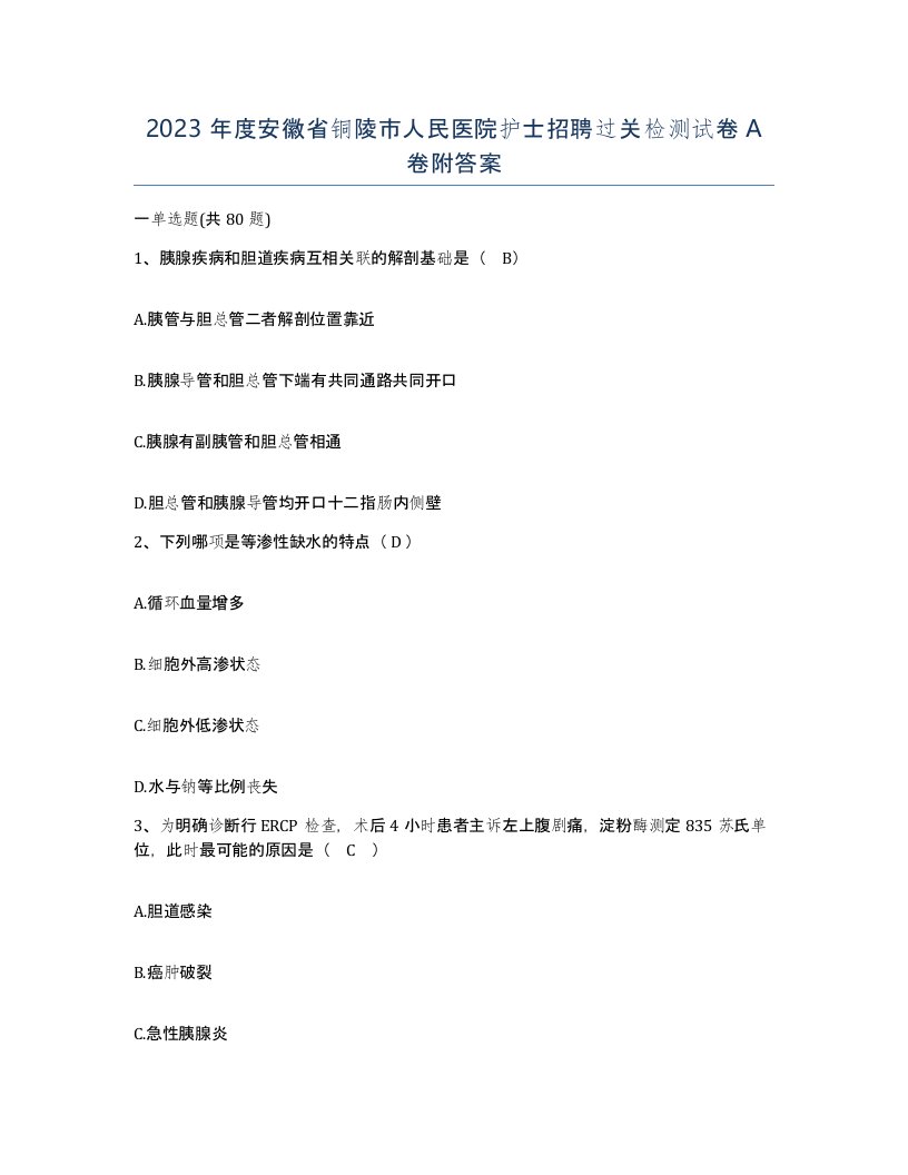 2023年度安徽省铜陵市人民医院护士招聘过关检测试卷A卷附答案