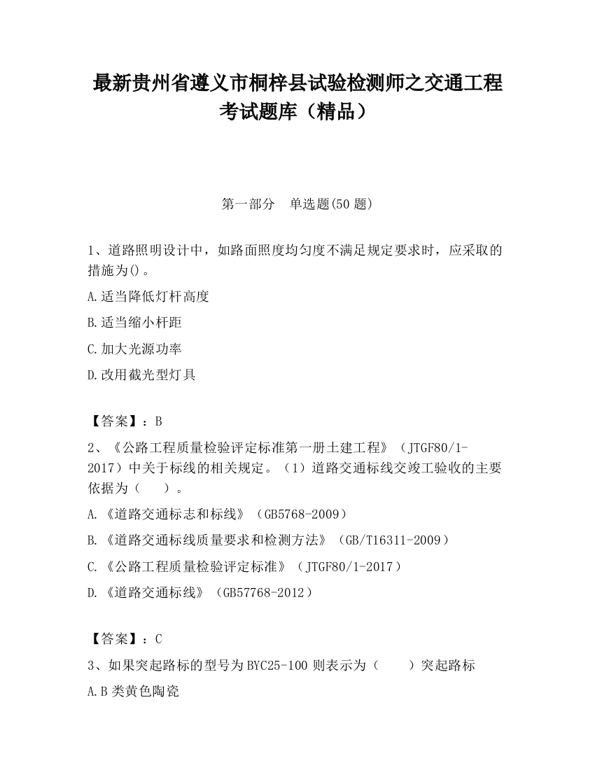 最新贵州省遵义市桐梓县试验检测师之交通工程考试题库（精品）