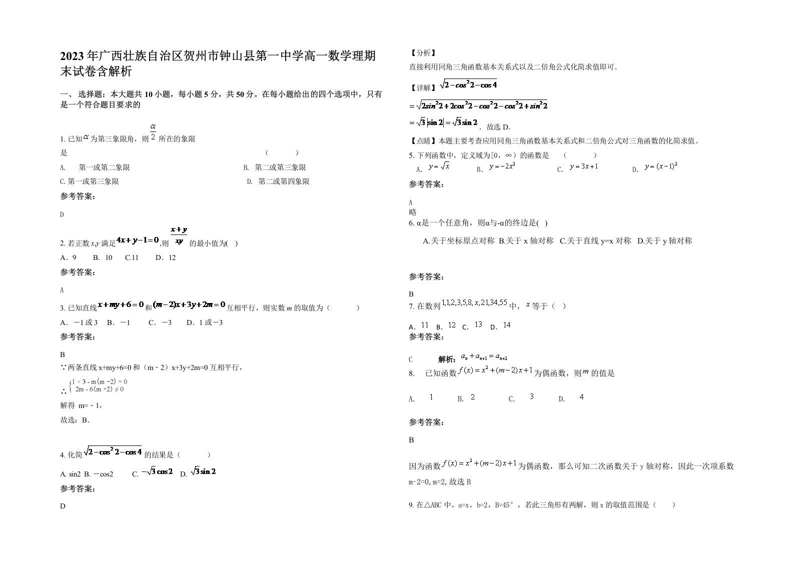 2023年广西壮族自治区贺州市钟山县第一中学高一数学理期末试卷含解析