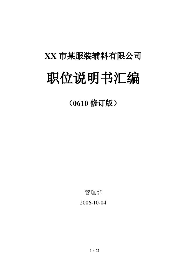 某服装辅料有限公司职位说明书汇编