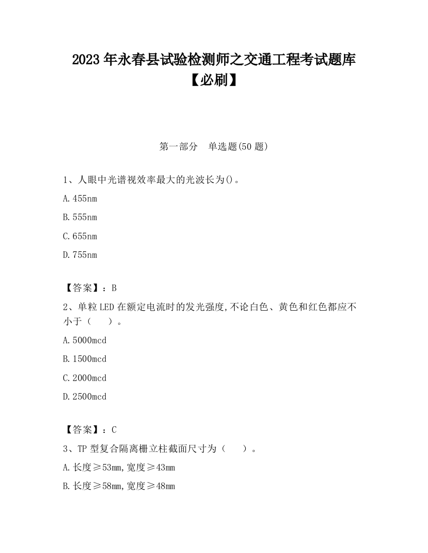 2023年永春县试验检测师之交通工程考试题库【必刷】