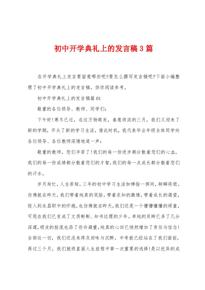 初中开学典礼上的发言稿3篇