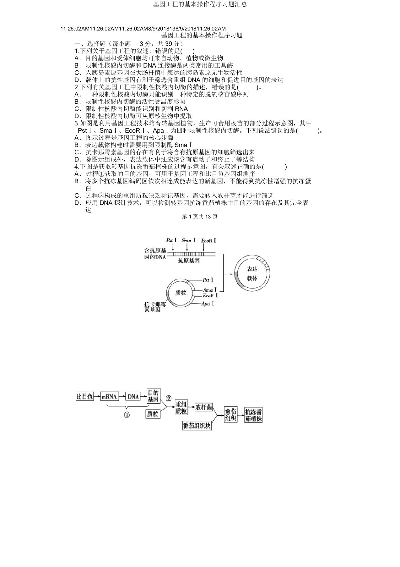 基因工程基本操作程序习题汇总