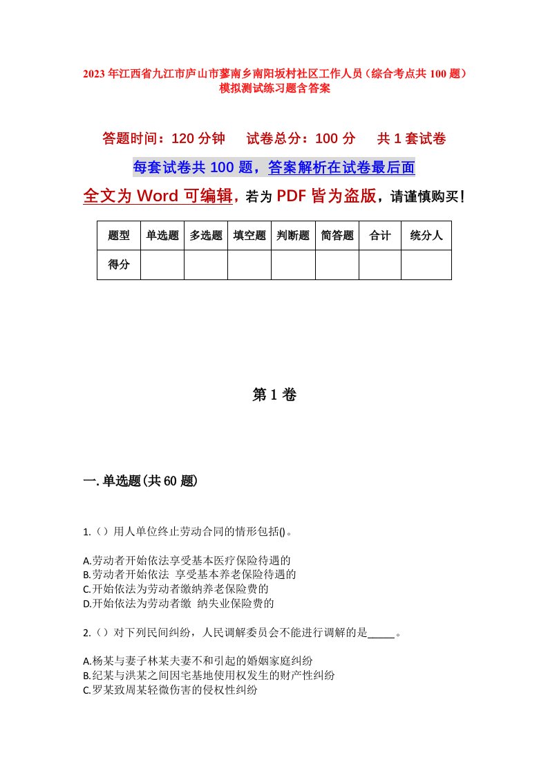 2023年江西省九江市庐山市蓼南乡南阳坂村社区工作人员综合考点共100题模拟测试练习题含答案