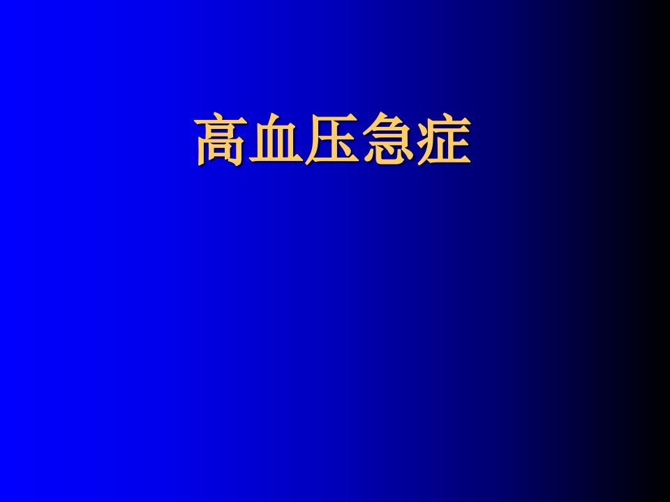 高血压急症急救学习