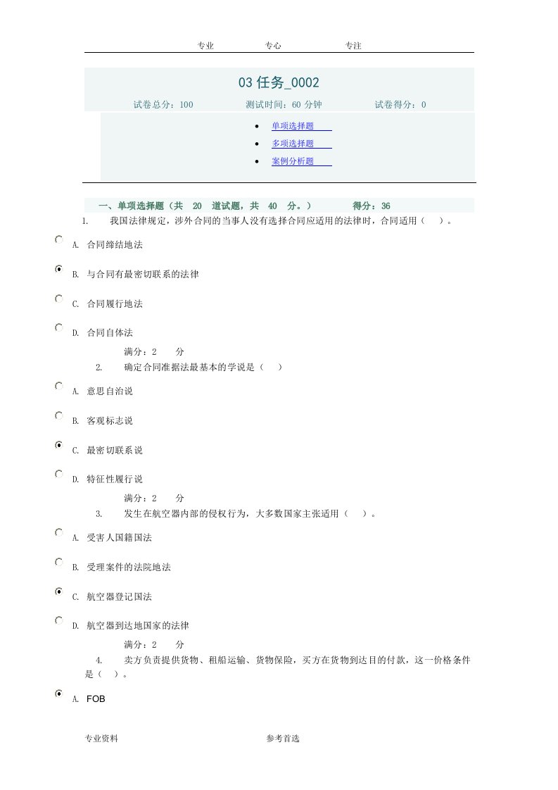 电大国际私法03任务0002答案