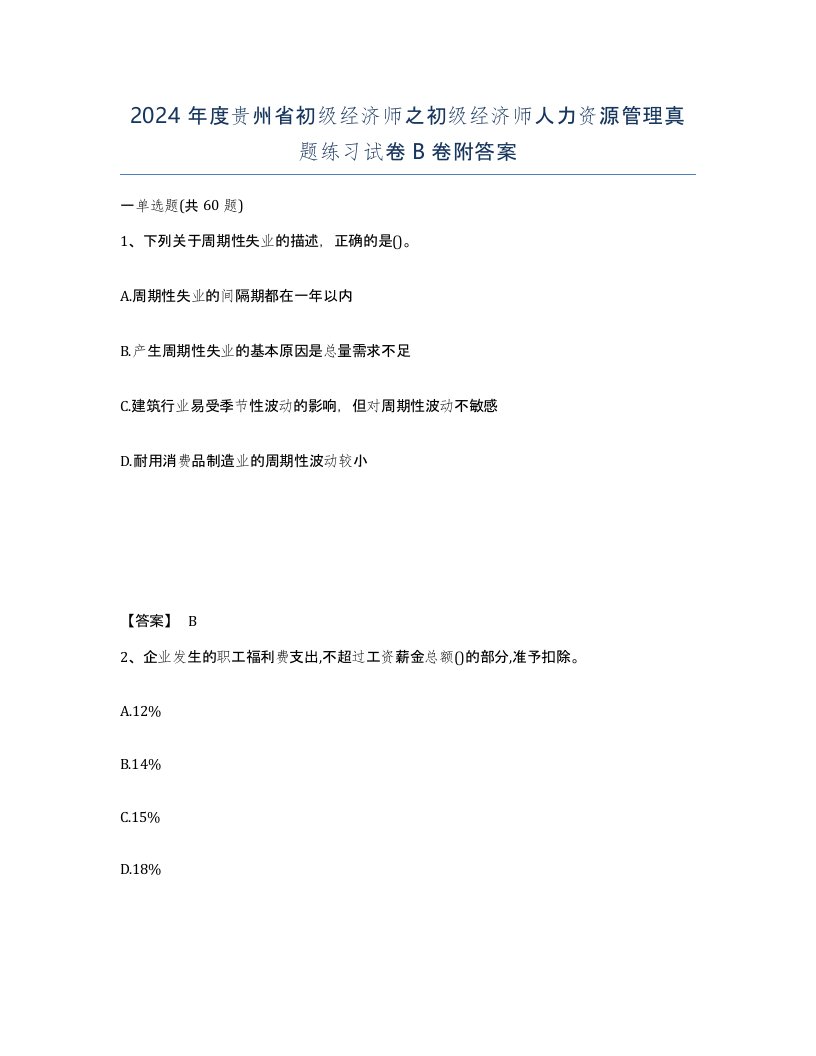 2024年度贵州省初级经济师之初级经济师人力资源管理真题练习试卷B卷附答案