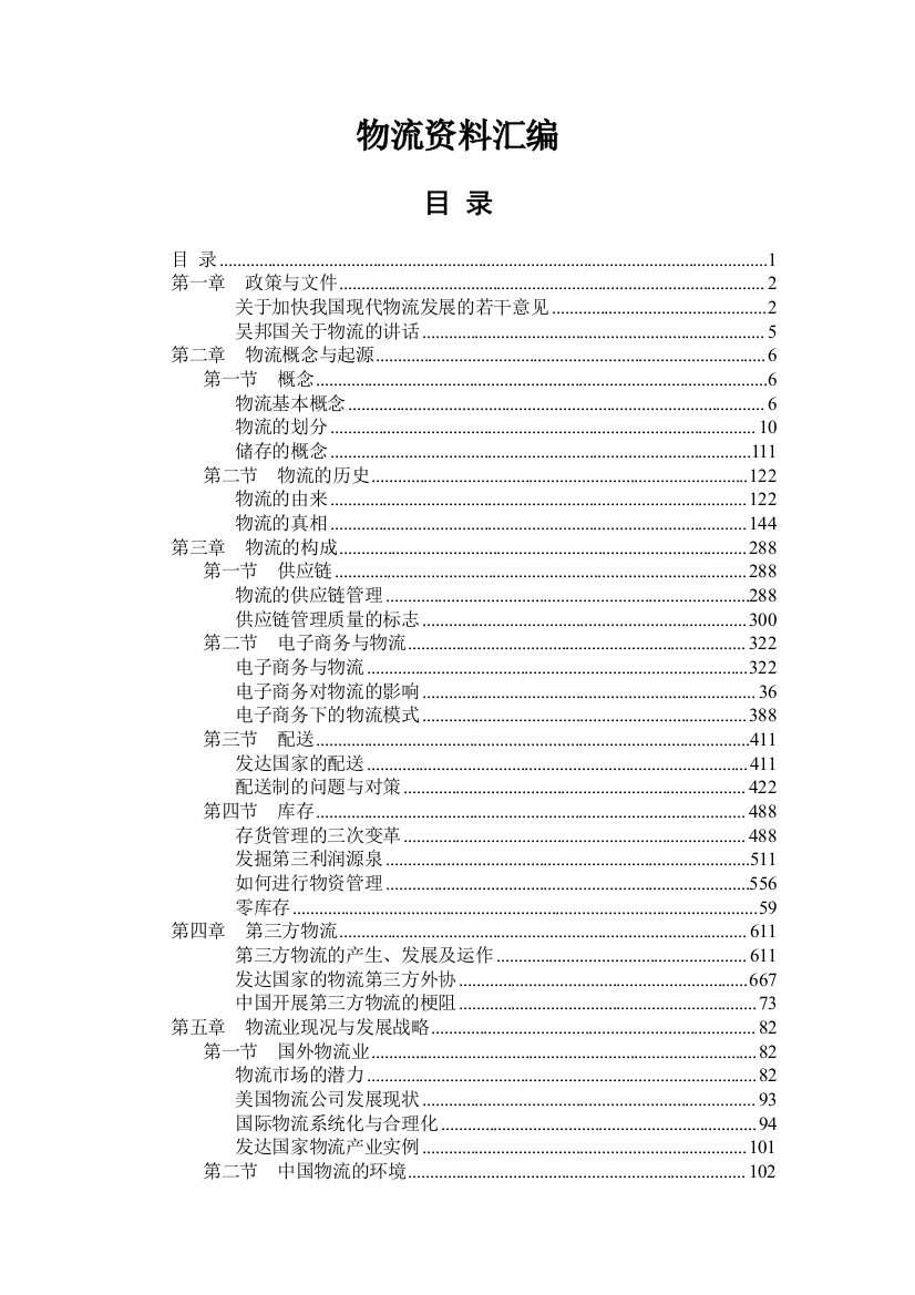 物流资料汇编(DOC170)(1)