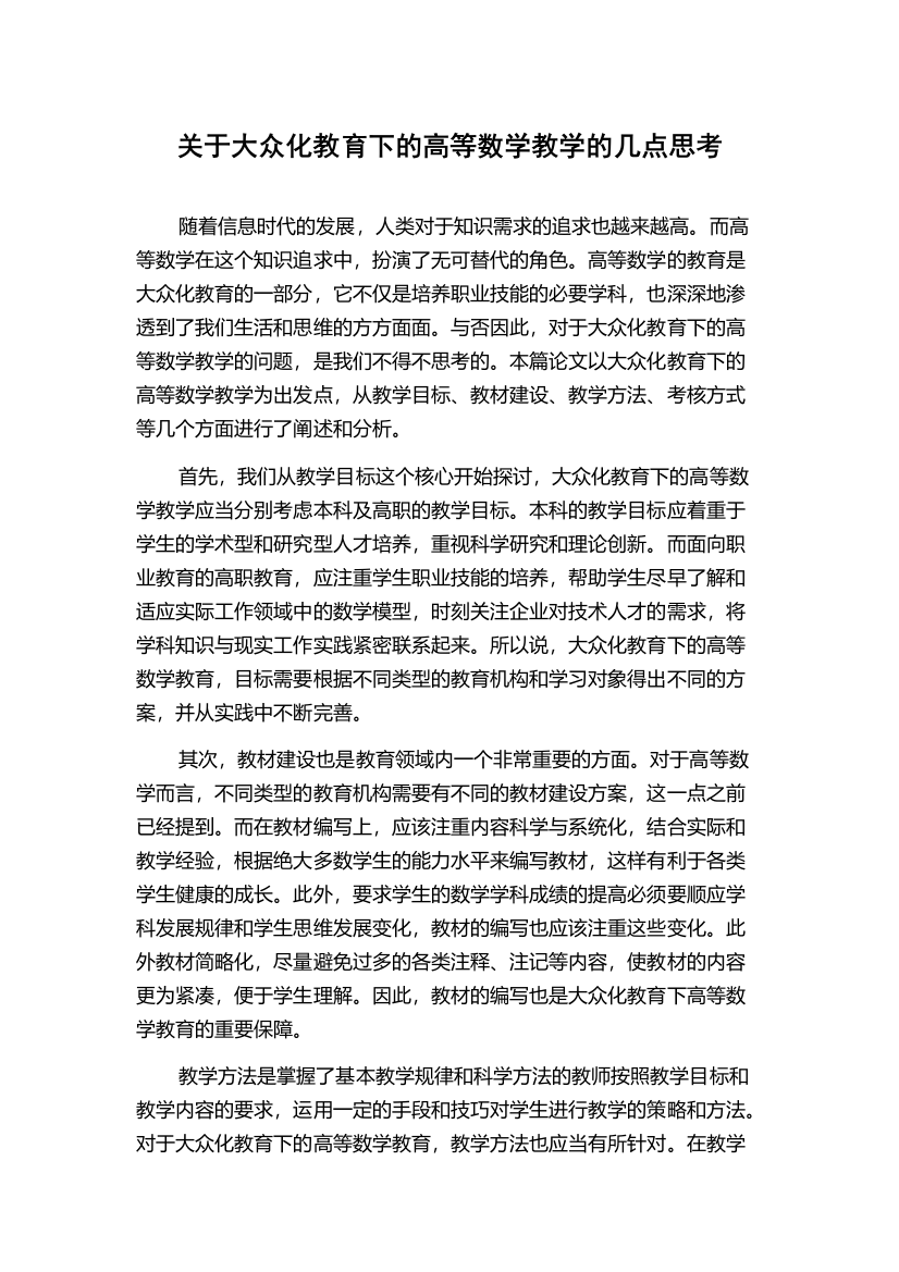 关于大众化教育下的高等数学教学的几点思考