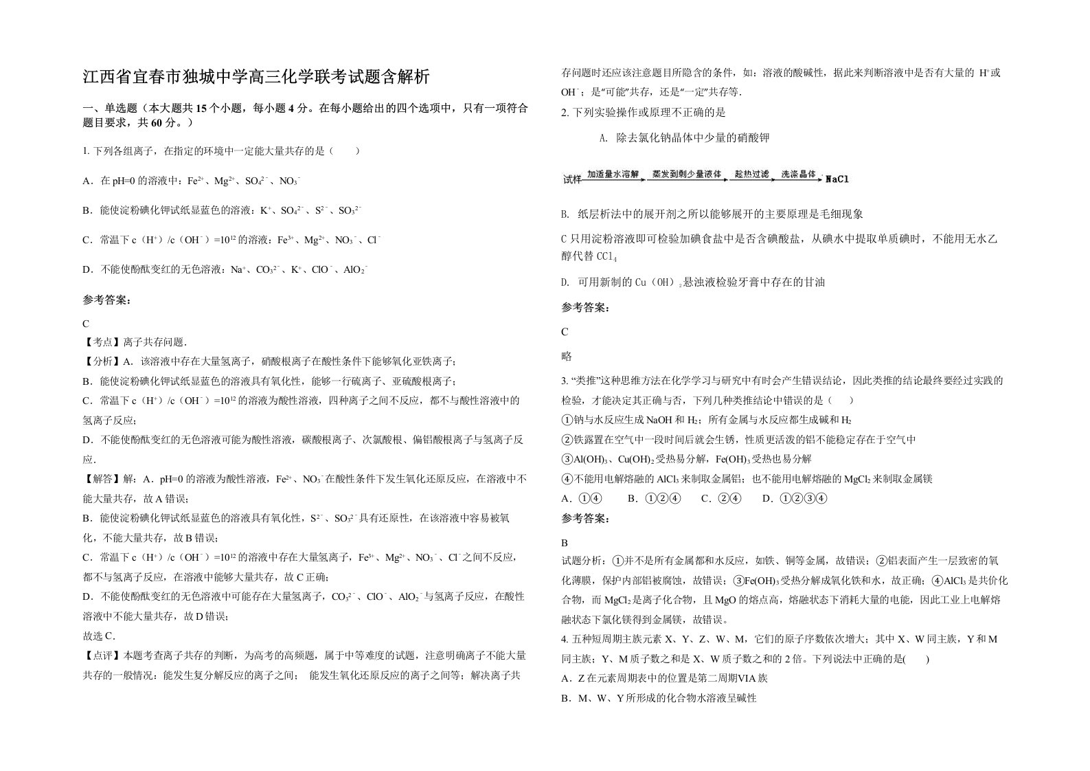 江西省宜春市独城中学高三化学联考试题含解析